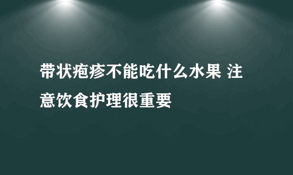 带状疱疹不能吃什么水果 注意饮食护理很重要