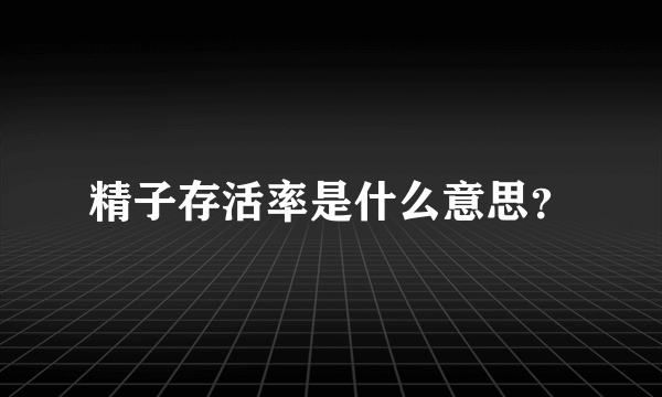 精子存活率是什么意思？