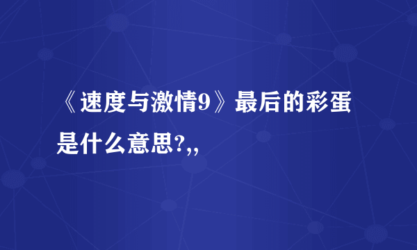 《速度与激情9》最后的彩蛋是什么意思?,,