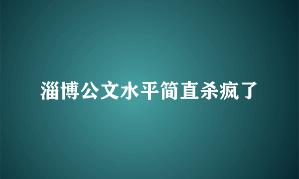 淄博公文水平简直杀疯了