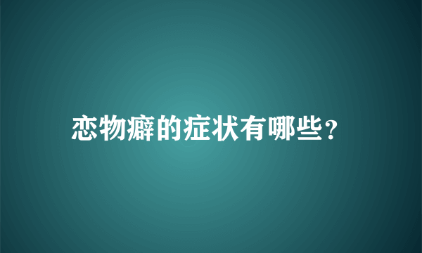 恋物癖的症状有哪些？