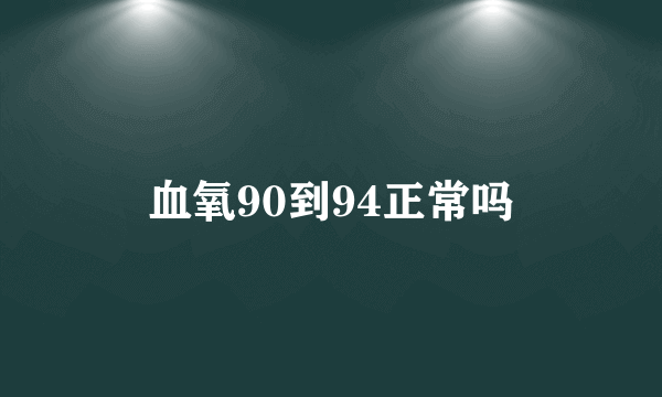 血氧90到94正常吗