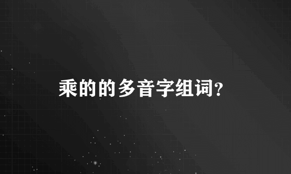 乘的的多音字组词？