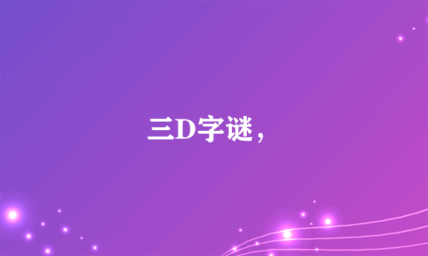 三D字谜，