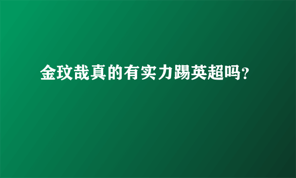 金玟哉真的有实力踢英超吗？