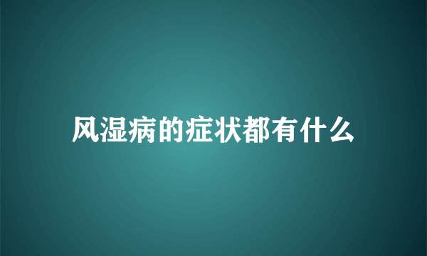 风湿病的症状都有什么