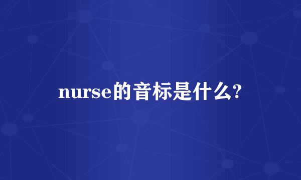 nurse的音标是什么?