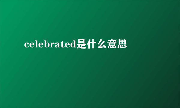 celebrated是什么意思