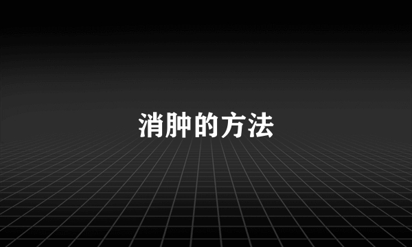 消肿的方法