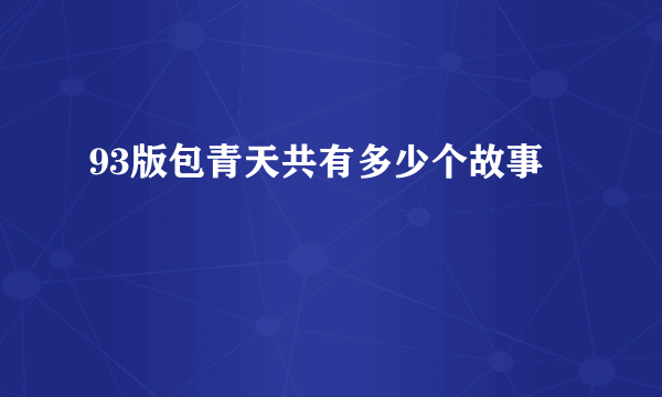 93版包青天共有多少个故事