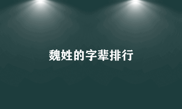 魏姓的字辈排行