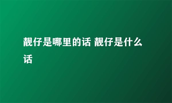 靓仔是哪里的话 靓仔是什么话