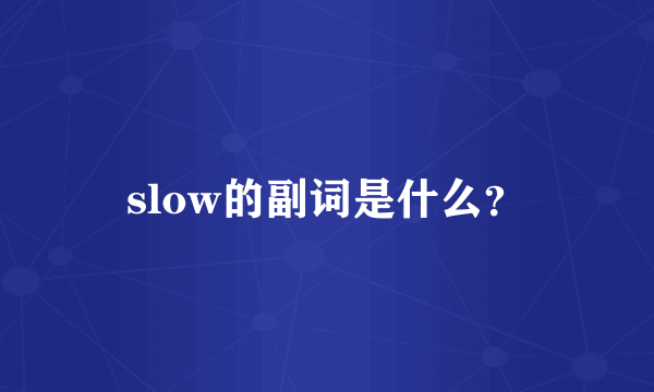 slow的副词是什么？