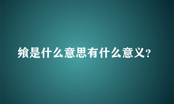 飨是什么意思有什么意义？