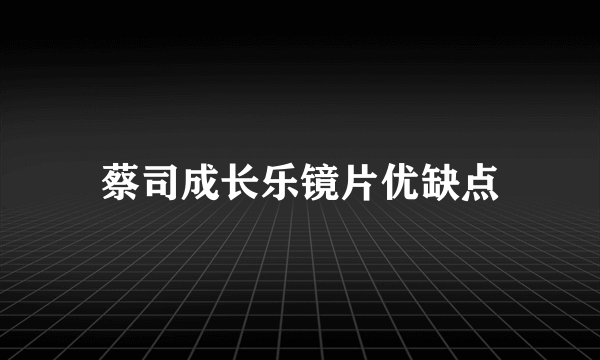 蔡司成长乐镜片优缺点