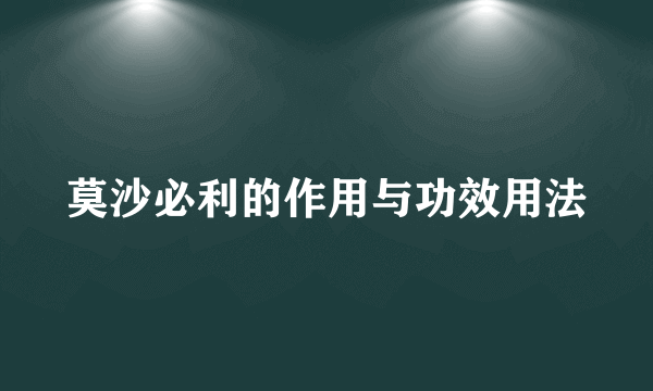 莫沙必利的作用与功效用法