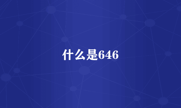 什么是646