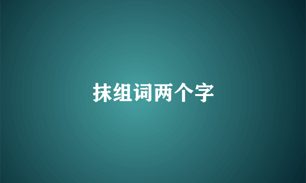 抹组词两个字