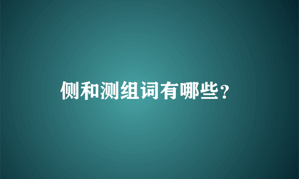 侧和测组词有哪些？