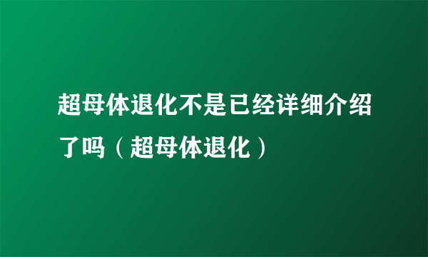 超母体退化不是已经详细介绍了吗（超母体退化）