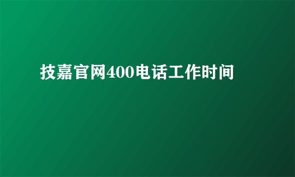 技嘉官网400电话工作时间