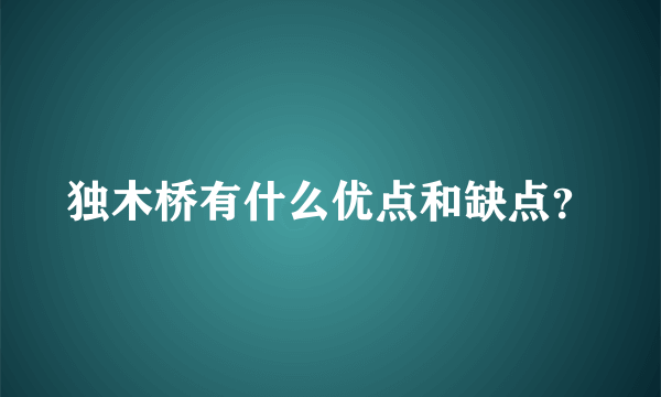 独木桥有什么优点和缺点？