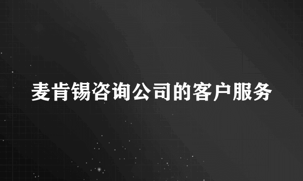 麦肯锡咨询公司的客户服务