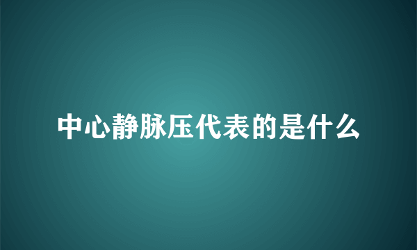 中心静脉压代表的是什么