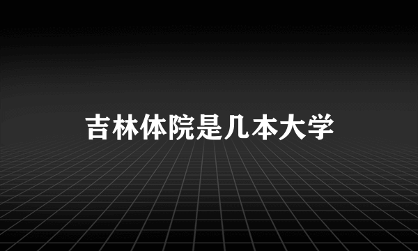 吉林体院是几本大学