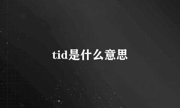 tid是什么意思