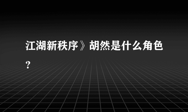 江湖新秩序》胡然是什么角色？