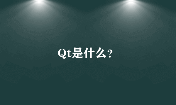 Qt是什么？