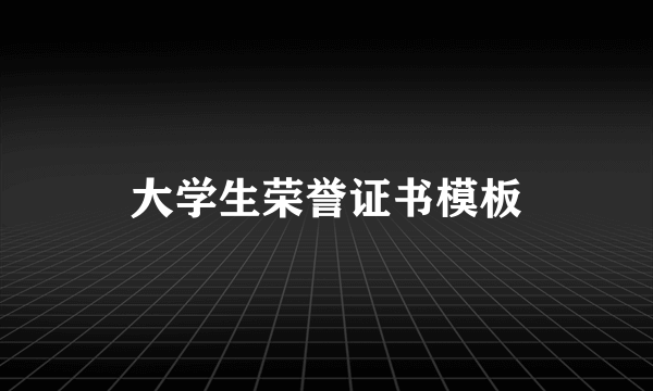 大学生荣誉证书模板