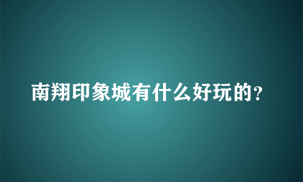 南翔印象城有什么好玩的？