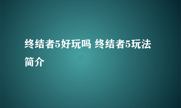 终结者5好玩吗 终结者5玩法简介