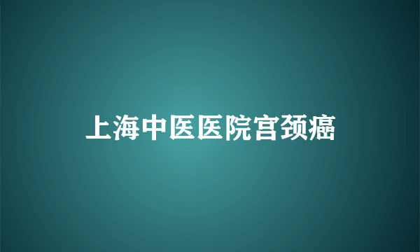 上海中医医院宫颈癌