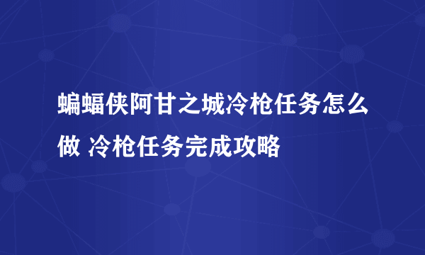 蝙蝠侠阿甘之城冷枪任务怎么做 冷枪任务完成攻略