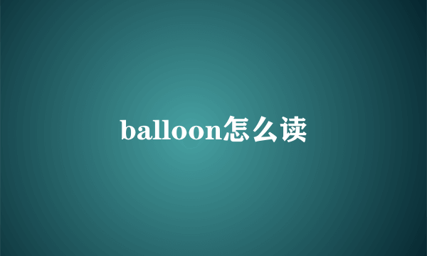 balloon怎么读