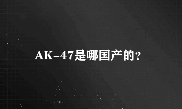 AK-47是哪国产的？