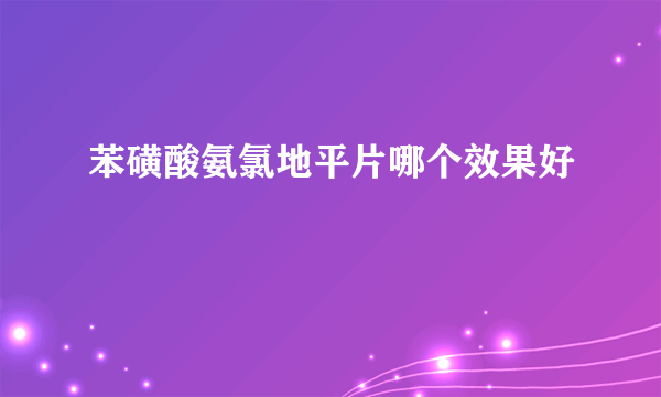 苯磺酸氨氯地平片哪个效果好