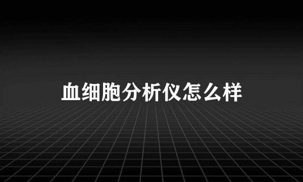 血细胞分析仪怎么样