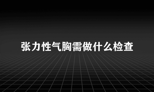 张力性气胸需做什么检查