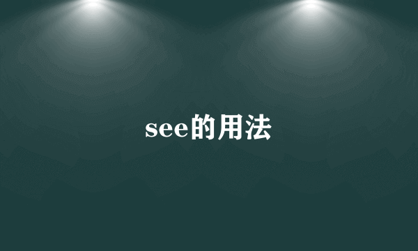 see的用法