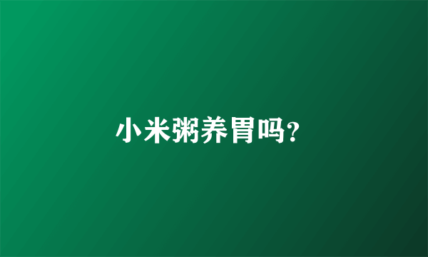 小米粥养胃吗？