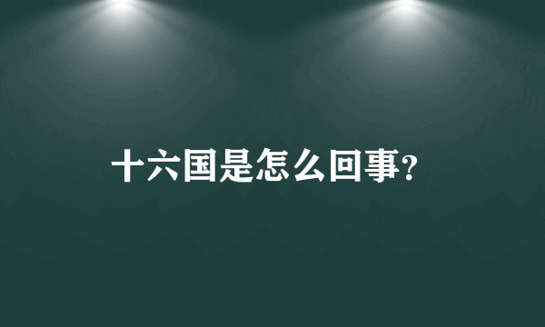 十六国是怎么回事？