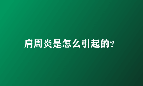 肩周炎是怎么引起的？