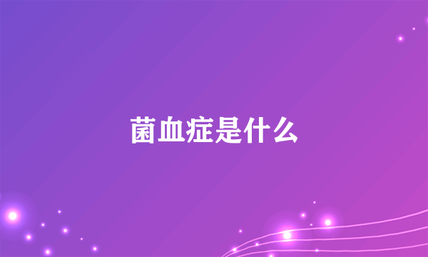 菌血症是什么