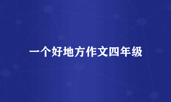 一个好地方作文四年级