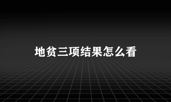 地贫三项结果怎么看