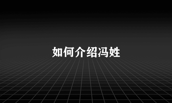 如何介绍冯姓